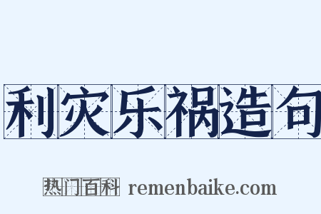 利灾乐祸造句是什么意思的图片